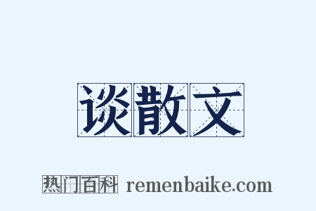 谈散文是什么意思的图片